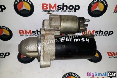 Стартер бмв E60