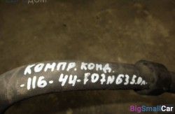 Трубка компрессор - кондиционер (64 Отопления и кондиционирования) 64539201926 - купить Краснодаре